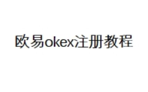 欧易okex注册教程