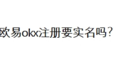 欧易okx注册要实名吗？