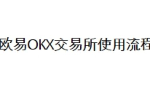 欧易OKX交易所使用流程