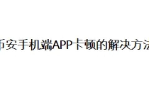 币安手机端APP卡顿的解决方法