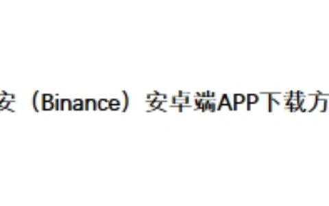 币安（Binance）安卓端APP下载方法