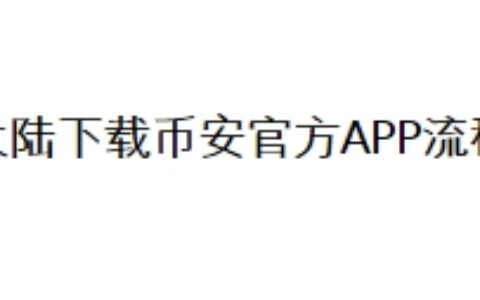 大陆下载币安官方APP流程