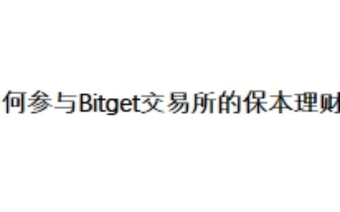 如何参与Bitget交易所的保本理财？