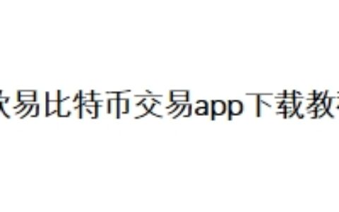 欧易比特币交易app下载教程