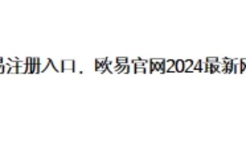 欧易注册入口，欧易如何注册？欧易官网2024最新网址