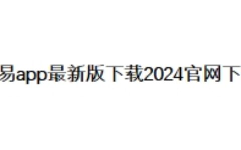 欧易app最新版下载2024官网下载