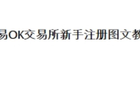 欧易OK交易所怎么注册？欧易OK交易所新手注册图文教程