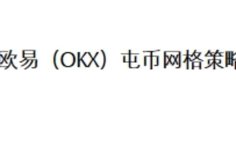 欧易（OKX）屯币网格策略