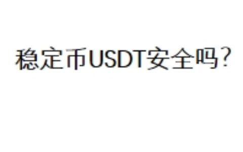 稳定币USDT安全吗？