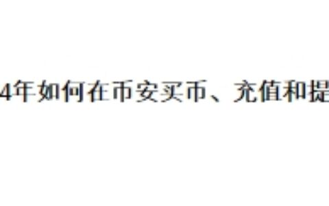 2024年如何在币安进行买币、充值和提现？