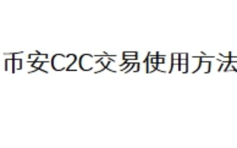 币安C2C交易使用方法