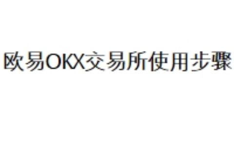 欧易OKX交易所使用步骤