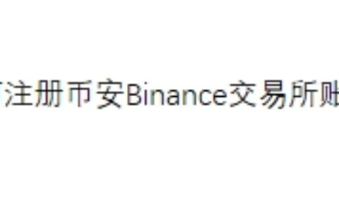 如何注册币安Binance交易所账户？