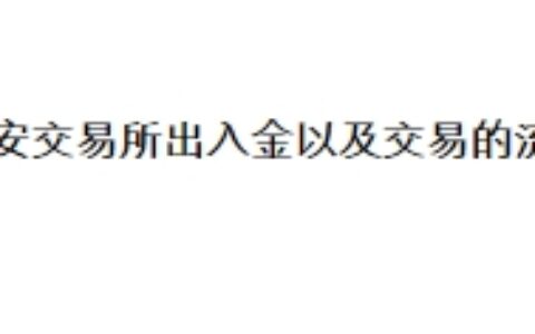 币安交易所出入金以及交易的流程