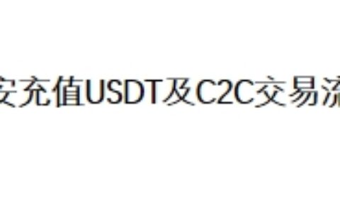 币安充值USDT及C2C交易流程