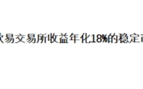 欧易交易所收益年化18%的稳定币