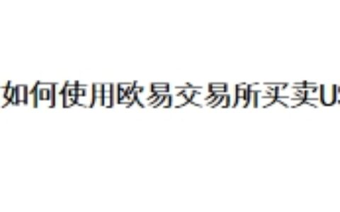 国内如何使用欧易交易所买卖USDT？