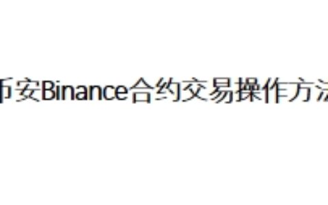 币安Binance合约交易操作方法