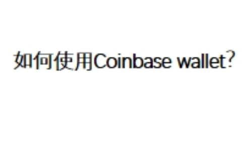 如何使用Coinbase wallet？