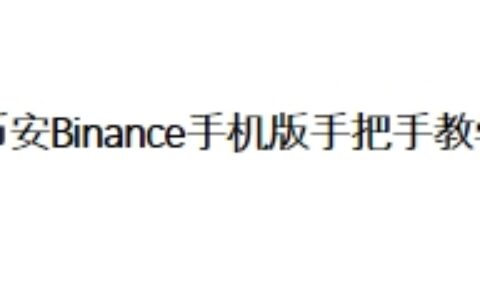 币安Binance手机版手把手教学