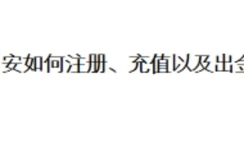 币安如何注册、充值以及出金？