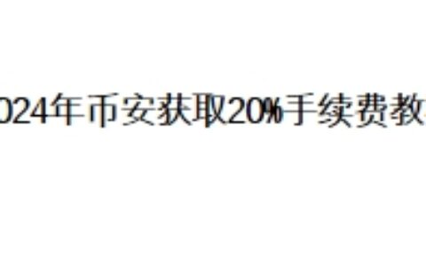 2024年币安获取20%手续费教程