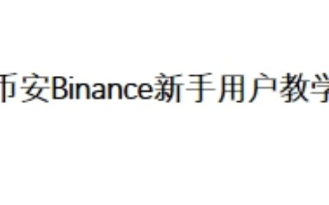 币安Binance新手用户教学