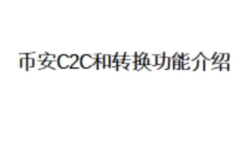 币安C2C和转换功能介绍