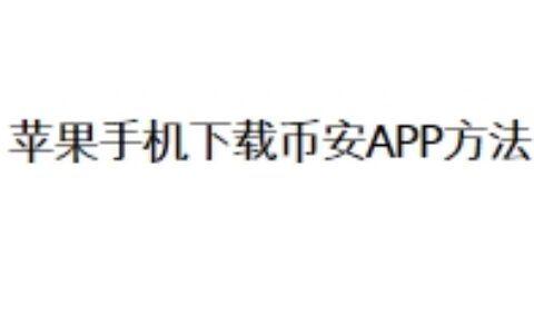 苹果手机下载币安APP方法