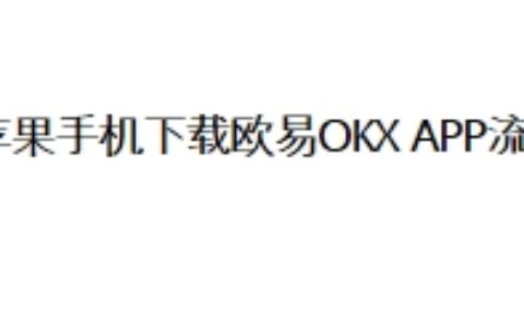 苹果手机下载欧易OKX APP流程