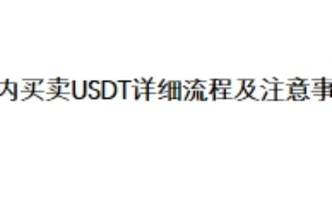 国内买卖USDT详细流程及注意事项