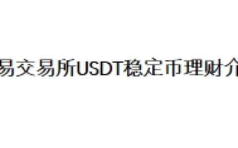 欧易交易所USDT稳定币理财介绍