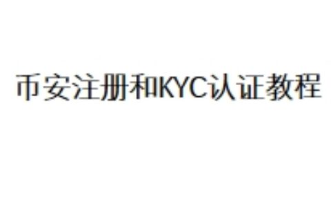 币安注册和KYC认证教程