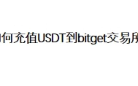 如何充值USDT到bitget交易所？