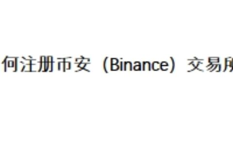 如何注册币安（binance）交易所？