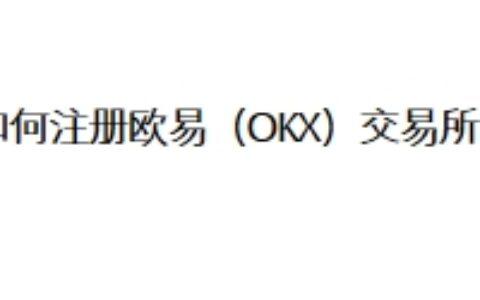 如何注册欧易（OKX）交易所？