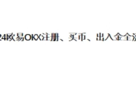 2024年欧易交易所注册、买币、出入金全流程