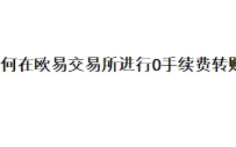 如何在欧易交易所进行0手续费转账？