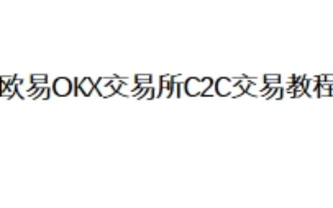 欧易OKX交易所C2C交易教程