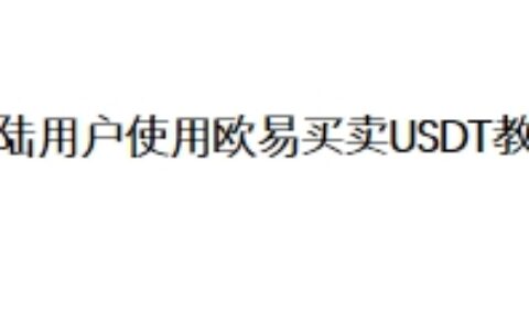 大陆用户使用欧易买卖USDT教程