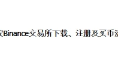 币安Binance交易所下载、注册及买币流程