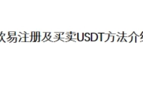 欧易注册及买卖USDT方法介绍