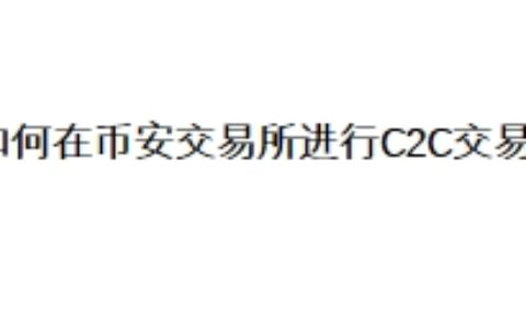 如何在币安交易所进行C2C交易？