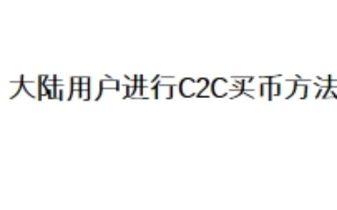 大陆用户进行C2C买币方法