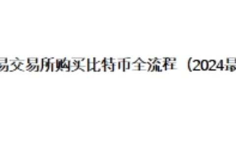 欧易交易所购买比特币全流程（2024最新）