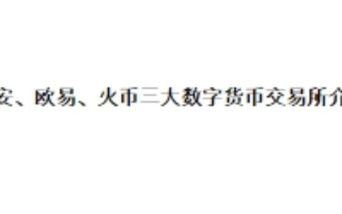 币安、欧易、火币三大数字货币交易所介绍