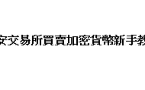 幣安交易所買賣加密貨幣新手教程