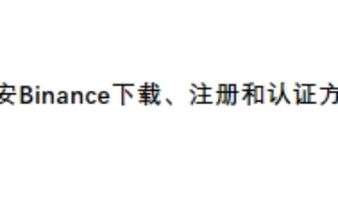 币安Binance下载、注册和身份认证方法