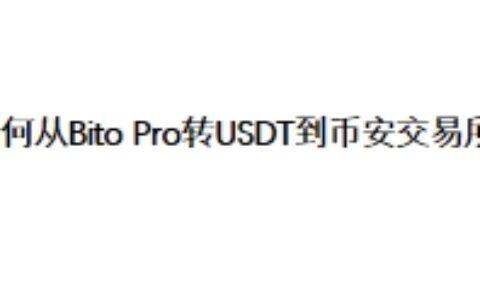 如何从Bito Pro转USDT到币安交易所？