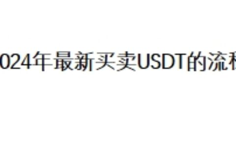 2024年最新买卖USDT的流程